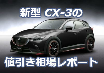 値引き マツダ cx30