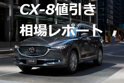 cx-8値引き