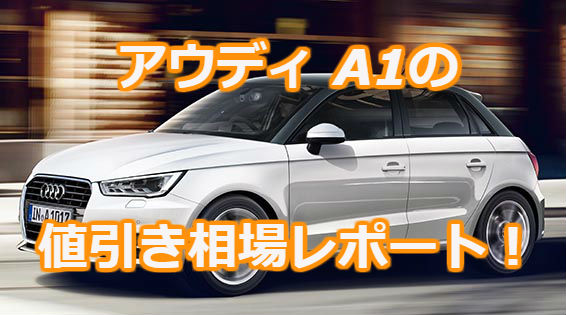 アウディ A1スポーツバックの値引き相場レポート！実販売データ