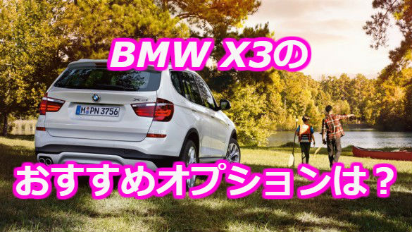 BMW X3のおすすめオプション7つと不要オプションを実際の購入者の声から紹介！ | クルドラ