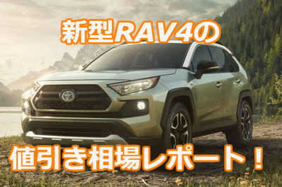 新型RAV4の値引き相場レポート！【2022年1月最新・グレード別】実販売 