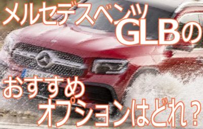 メルセデスベンツGLBの厳選おすすめオプションとナビはどれ ...