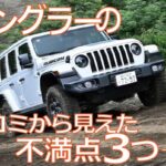 後悔しないために確認しておきたいジープラングラーの不満点3つ＋α