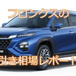 フロンクスの値引き相場レポート！【2026年4月最新】実販売データから合格ラインを算出！