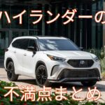 ハイランダーを実際に購入して初めて気づく不満点まとめ