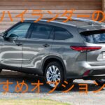 トヨタ ハイランダーのおすすめオプション完全ガイド